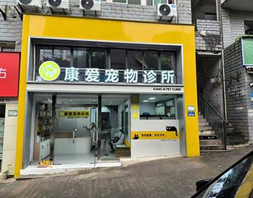 康爱宠物诊所