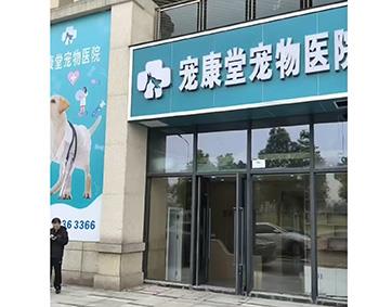 宠康堂宠物医院